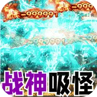 大屠龙（战神吸怪超变）